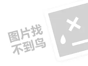 雨辉女装代理费需要多少钱？（创业项目答疑）